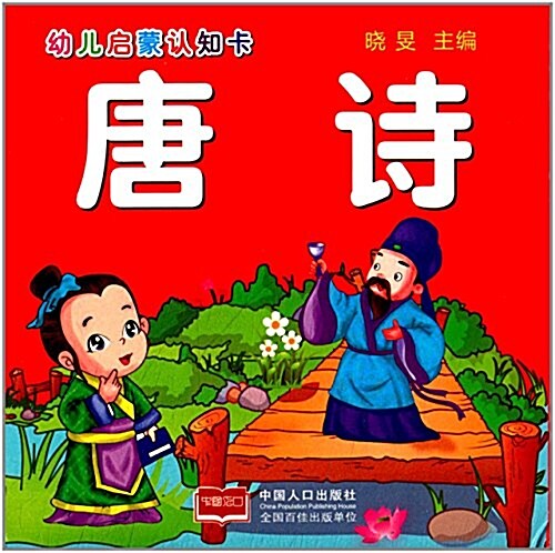 幼兒啓蒙认知卡:唐诗 (平裝, 第1版)