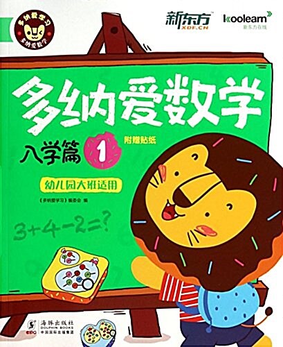 入學篇-多納愛數學-1-幼兒園大班适用-附赠贴纸 (平裝, 第1版)