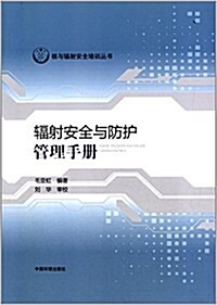 辐射安全與防護管理手冊 (平裝, 第1版)