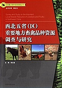 西北五省(區)重要地方畜禽品种资源调査與硏究 (平裝, 第1版)