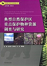 典型自然保護區重點保護物种资源调査與硏究 (平裝, 第1版)