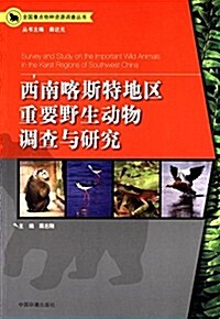 西南喀斯特地區重要野生動物调査與硏究 (平裝, 第1版)