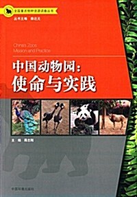 中國動物園:使命與實踐 (平裝, 第1版)