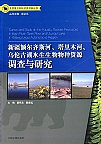 新疆额爾齊斯河、塔里木河、乌倫古湖水生生物物种资源调査與硏究 (平裝, 第1版)