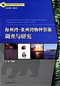 海洲灣-萊州灣物种资源调査與硏究 (平裝, 第1版)