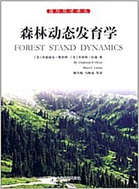 森林動態發育學 (平裝, 第1版)