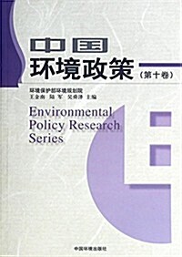 中國環境政策(第10卷) (平裝, 第1版)
