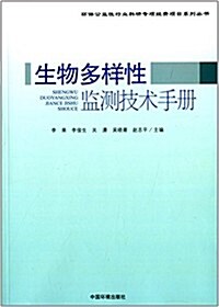 生物多样性監测技術手冊 (平裝, 第1版)