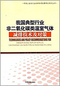 我國典型行業非二氧化碳類溫室氣體減排技術及對策 (平裝, 第1版)