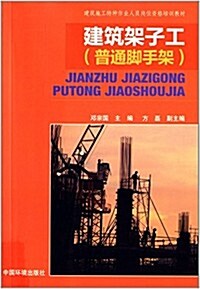 建筑施工特种作業人员崗位资格培训敎材:建筑架子工(普通脚手架) (平裝, 第1版)