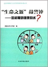 公衆環境保護與生態文明系列科普叢书:生命之源敲警钟:怎样喝到健康的水？ (平裝, 第1版)