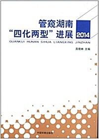 管窺湖南四化兩型进展(2014) (平裝, 第1版)