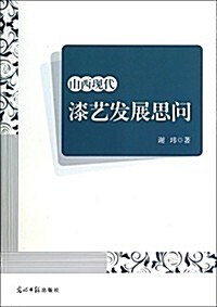 山西现代漆藝發展思問 (平裝, 第1版)