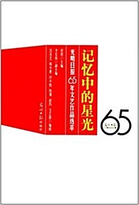 記憶中的星光:光明日報65年文藝作品選萃 (平裝, 第1版)