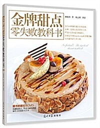 金牌甜點零失败敎科书 (平裝, 第1版)