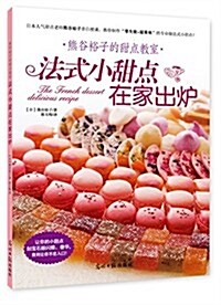 熊谷裕子的甜點敎室:法式小甜點在家出爐 (平裝, 第1版)