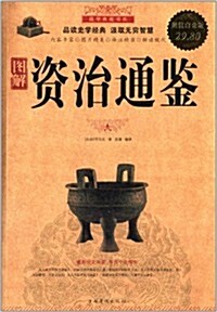 [중고] 國學典藏书系:圖解资治通鑒(超値白金版) (平裝, 第1版)