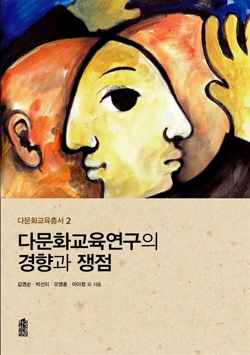 [중고] 다문화교육연구의 경향과 쟁점