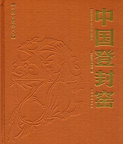 中國登封窯 (平裝, 第1版)