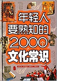 年輕人要熟知的2000個文化常识 (精裝, 第1版)