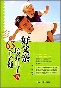 好父親培養兒子的63個關鍵 (平裝, 第1版)