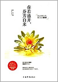 你若盛開,芬芳自來 (平裝, 第1版)