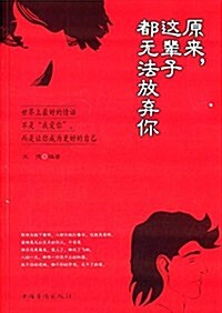 原來,這輩子都無法放棄你 (平裝, 第1版)