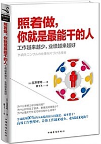 照着做,你就是最能干的人 (平裝, 第1版)