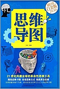 思维導圖(超値全彩白金版) (精裝, 第1版)