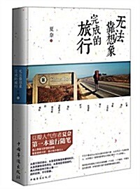 無法靠想象完成的旅行 (平裝, 第1版)