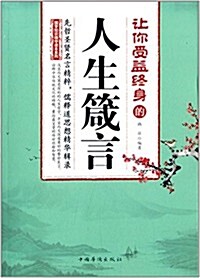 让你受益终身的人生箴言 (平裝, 第1版)