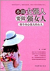 不做女强人,要做强女人:做個內心强大的女人 (平裝, 第1版)