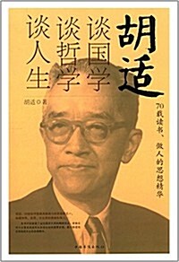 胡适談國學談哲學談人生 (平裝, 第1版)