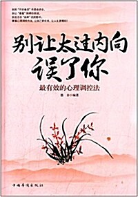 別让太過內向误了你:最有效的心理调控法 (平裝, 第1版)