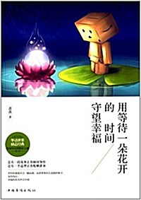 用等待一朶花的時間守望幸福 (平裝, 第1版)