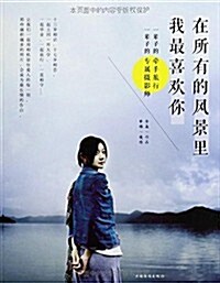 在所有的風景里,我最喜歡你 (平裝, 第1版)