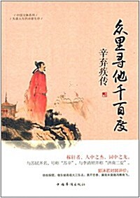 中國文脈系列:衆里尋他千百度·辛棄疾傳 (平裝, 第1版)