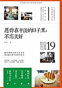 愿你在平淡的日子里,不忘美好 (平裝, 第1版)