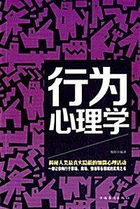 行爲心理學 (平裝, 第1版)