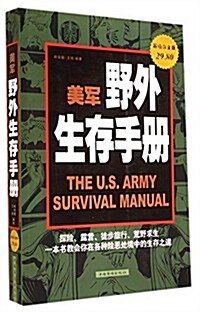 美軍野外生存手冊(超値白金版) (平裝, 第1版)