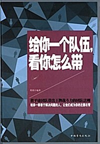 給你一個隊伍,看你怎么帶 (精裝, 第1版)