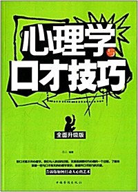 心理學與口才技巧(全面升級版) (平裝, 第1版)