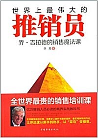 世界上最伟大的推销员:喬·吉拉德的销售魔法課 (平裝, 第1版)