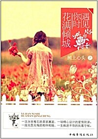 遇見你時,花滿傾城 (平裝, 第1版)