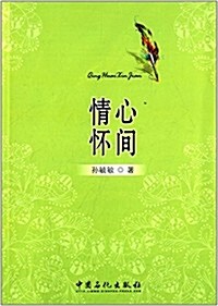 情怀心間 (平裝, 第1版)