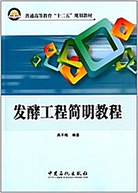 普通高等敎育十二五規划敎材:發酵工程簡明敎程 (平裝, 第1版)