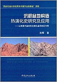 沈积盆地構造熱演化史硏究及應用:以塔里木盆地東北缘孔雀河地區爲例 (平裝, 第1版)