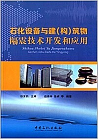 石化设備與建(構)筑物隔震技術開發和應用 (平裝, 第1版)