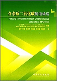 含雜质二氧化碳管道输送 (平裝, 第1版)