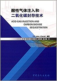 酸性氣體注入和二氧化碳封存技術 (平裝, 第1版)